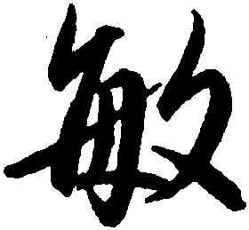 敏,趙孟頫,書法字典